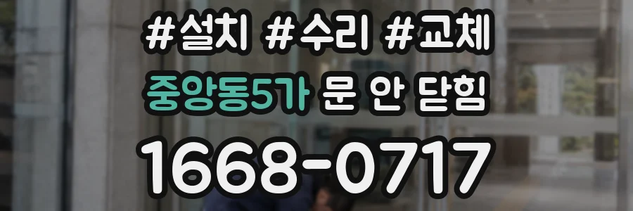 중앙동5가 문 안 닫힘