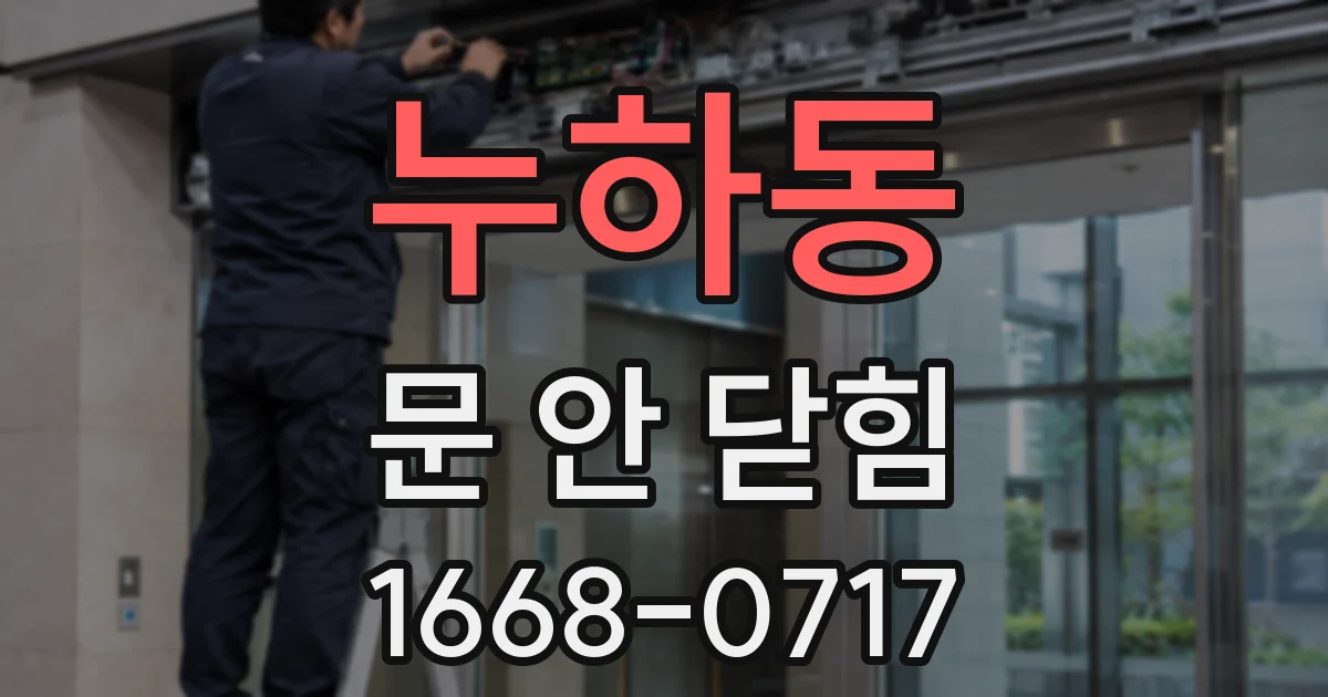 누하동 문 안 닫힘