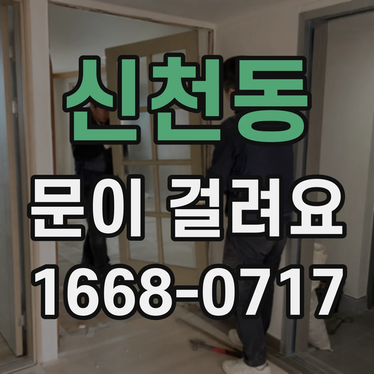 신천동 문이 걸려요