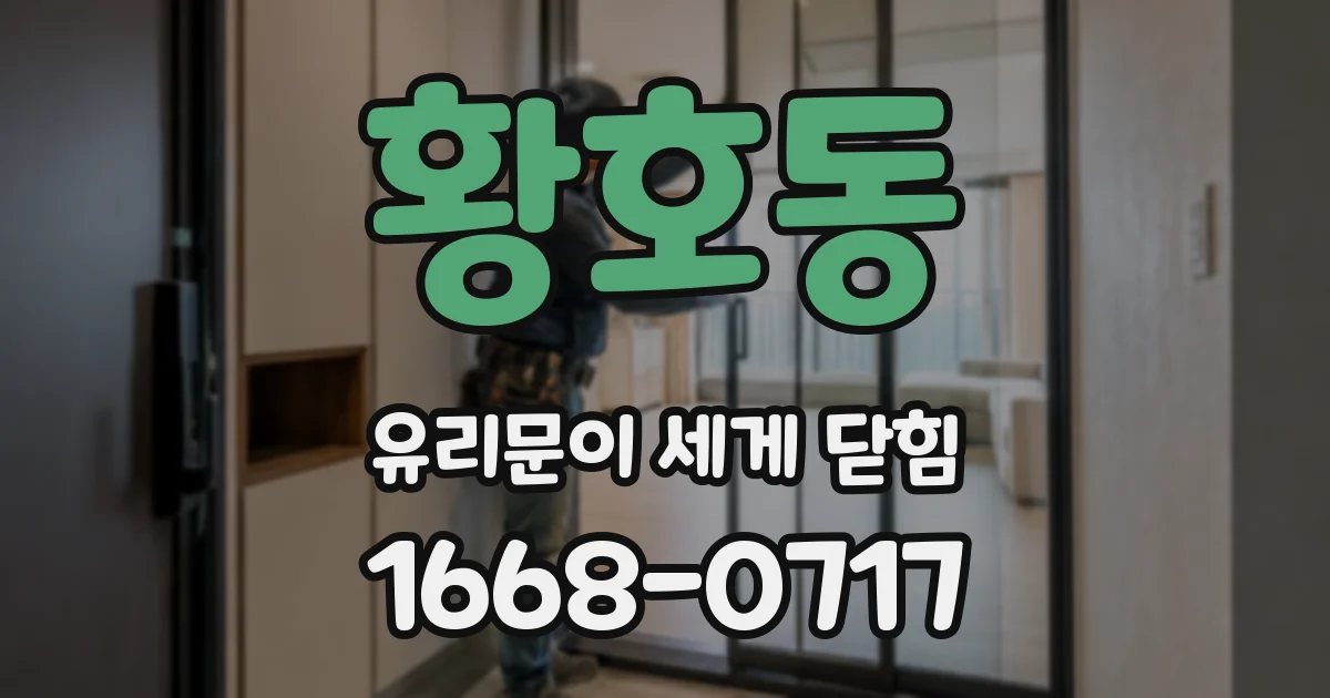 황호동 유리문이 세게 닫힘