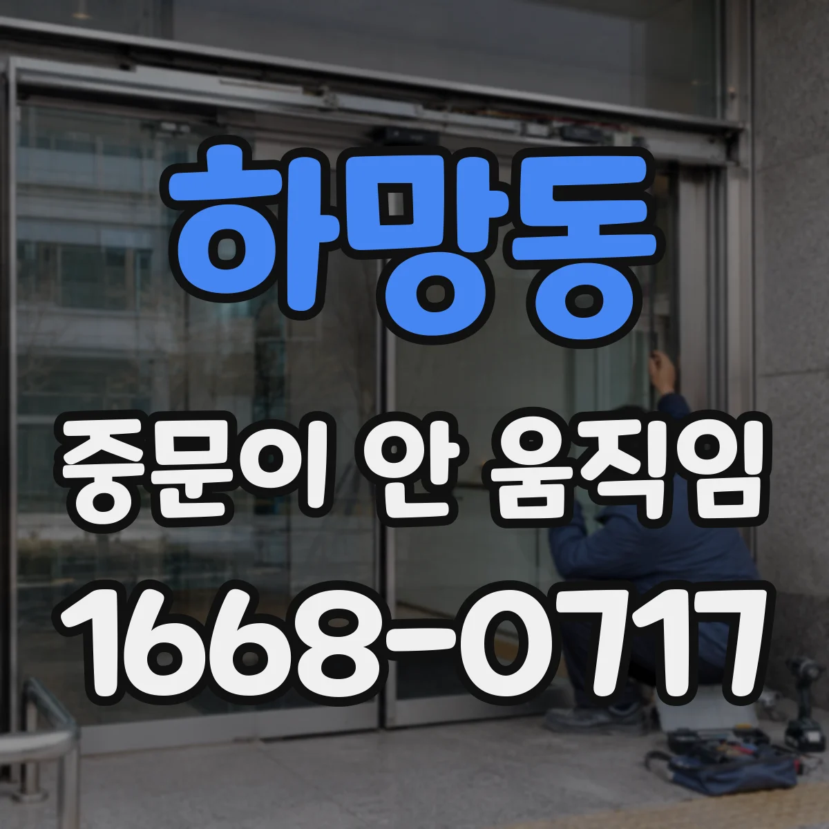 하망동 중문이 안 움직임