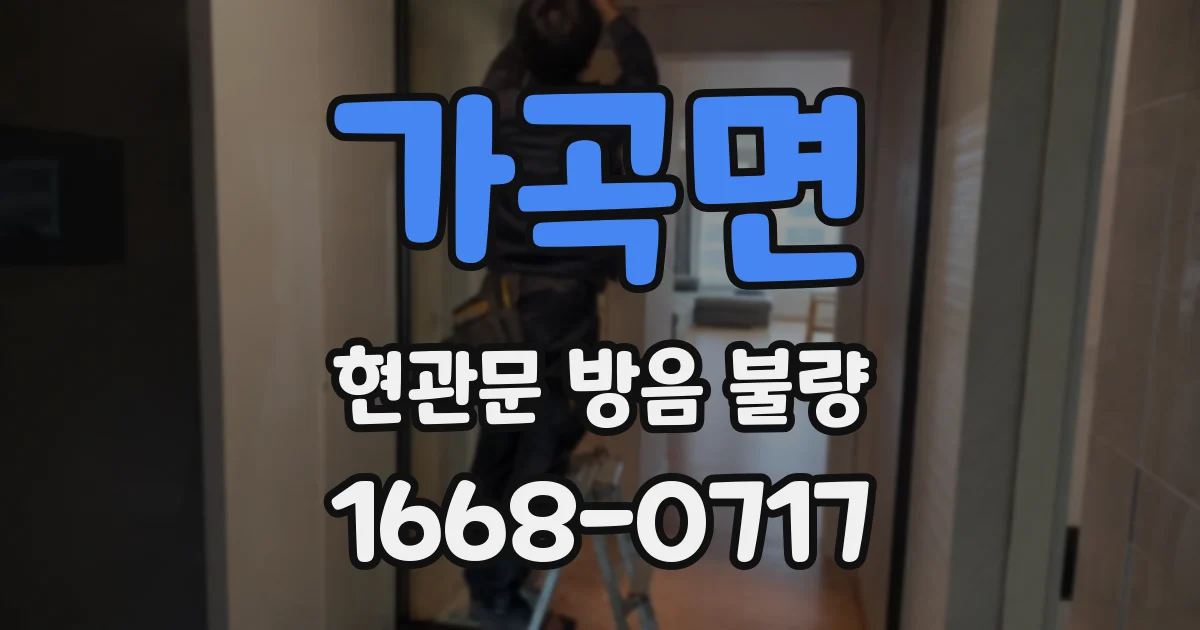 가곡면 현관문 방음 불량