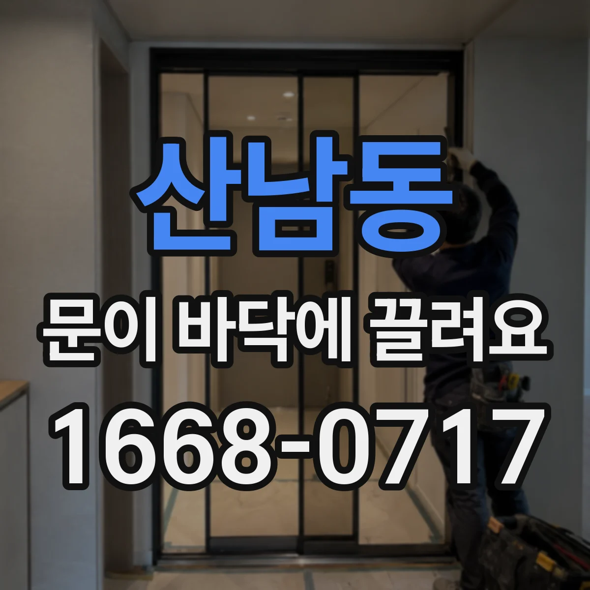 산남동 문이 바닥에 끌려요
