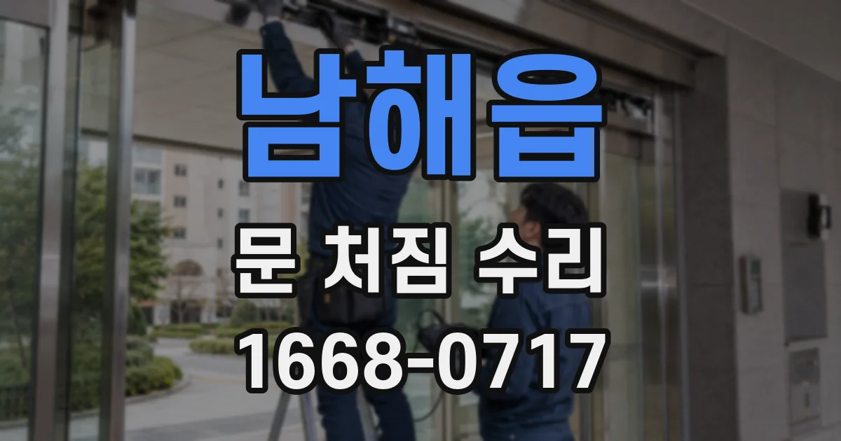 남해읍 문 처짐 수리