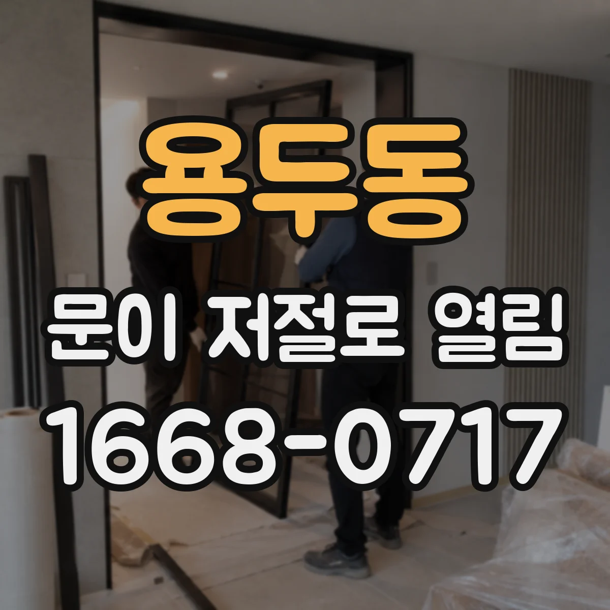 용두동 문이 저절로 열림