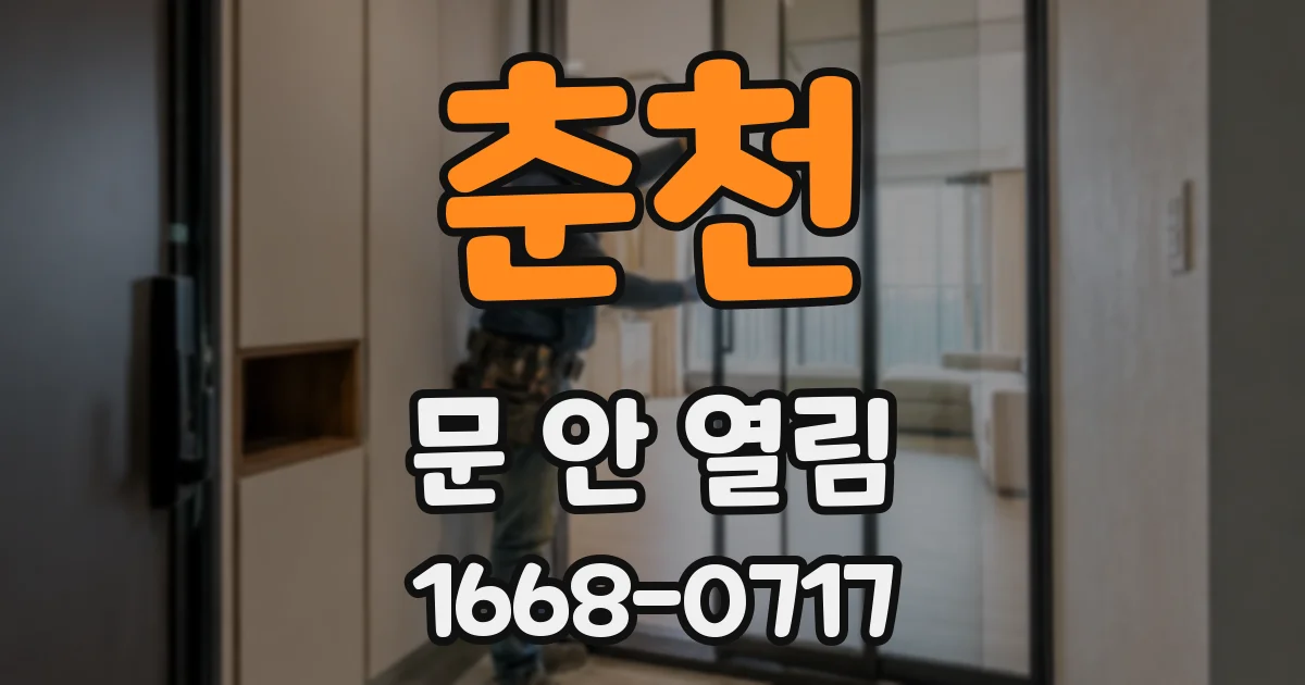 춘천 문 안 열림