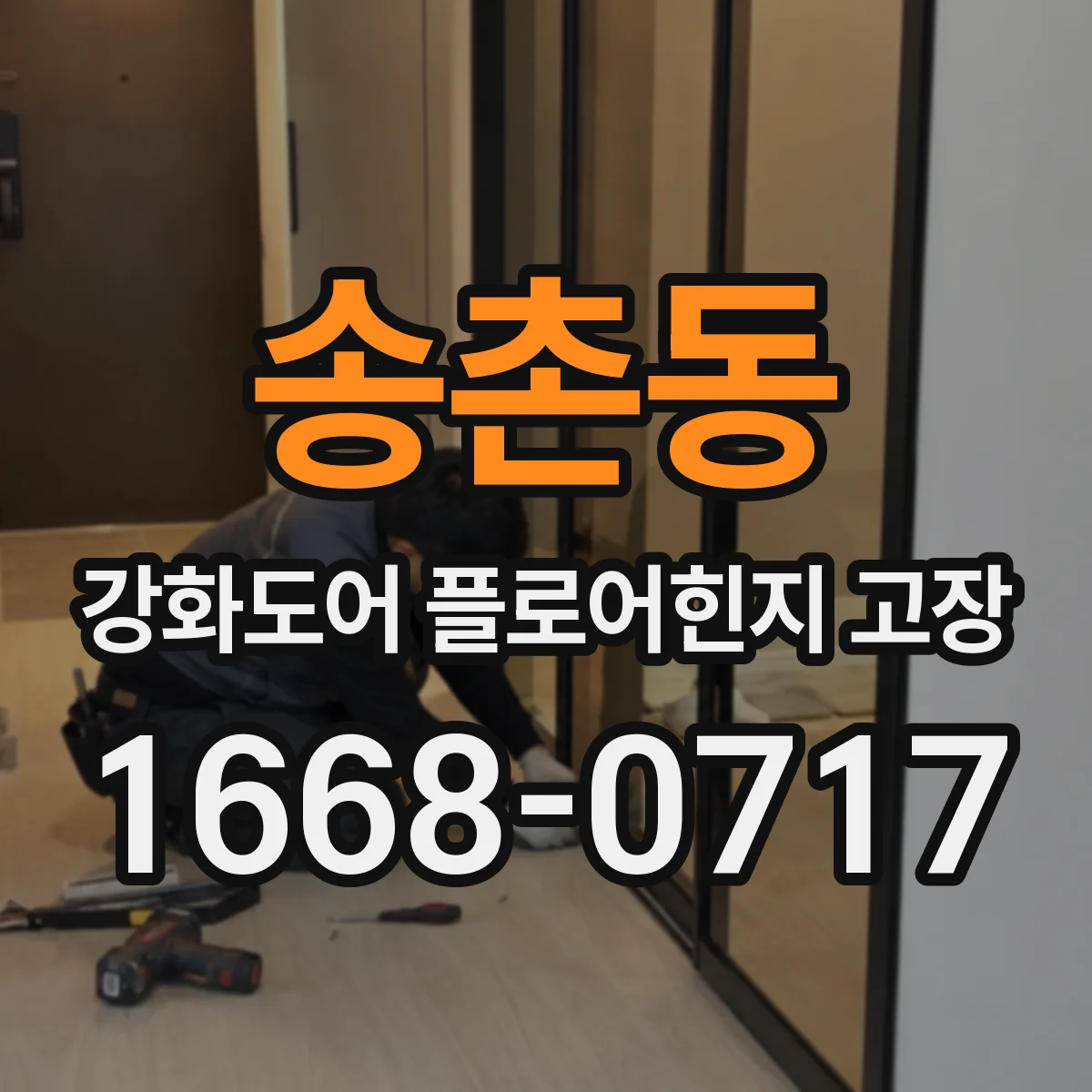 송촌동 강화도어 플로어힌지 고장