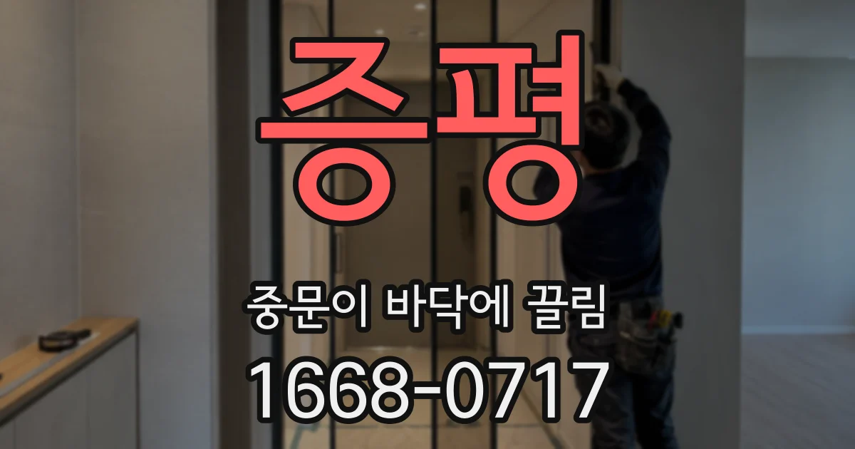 증평 중문이 바닥에 끌림