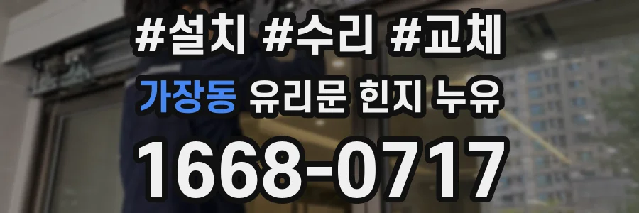 가장동 유리문 힌지 누유
