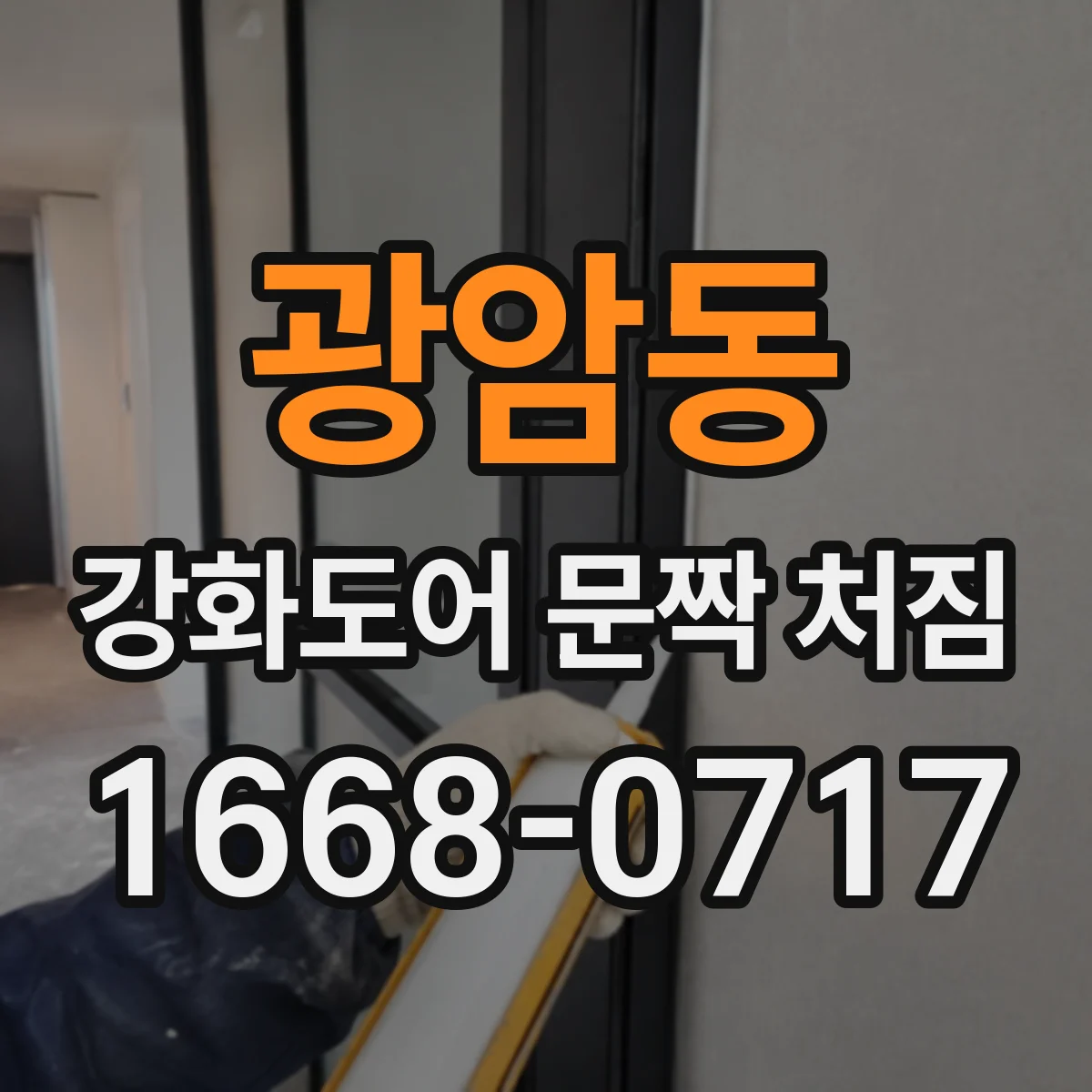 광암동 강화도어 문짝 처짐