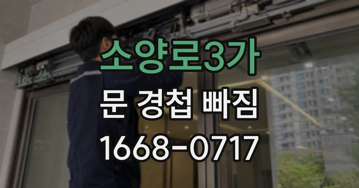 소양로3가 문 경첩 빠짐