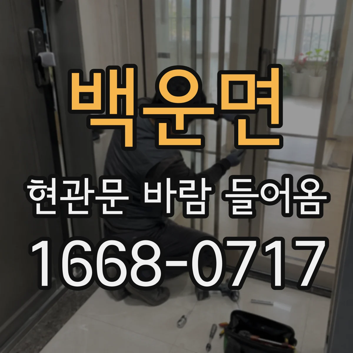 백운면 현관문 바람 들어옴