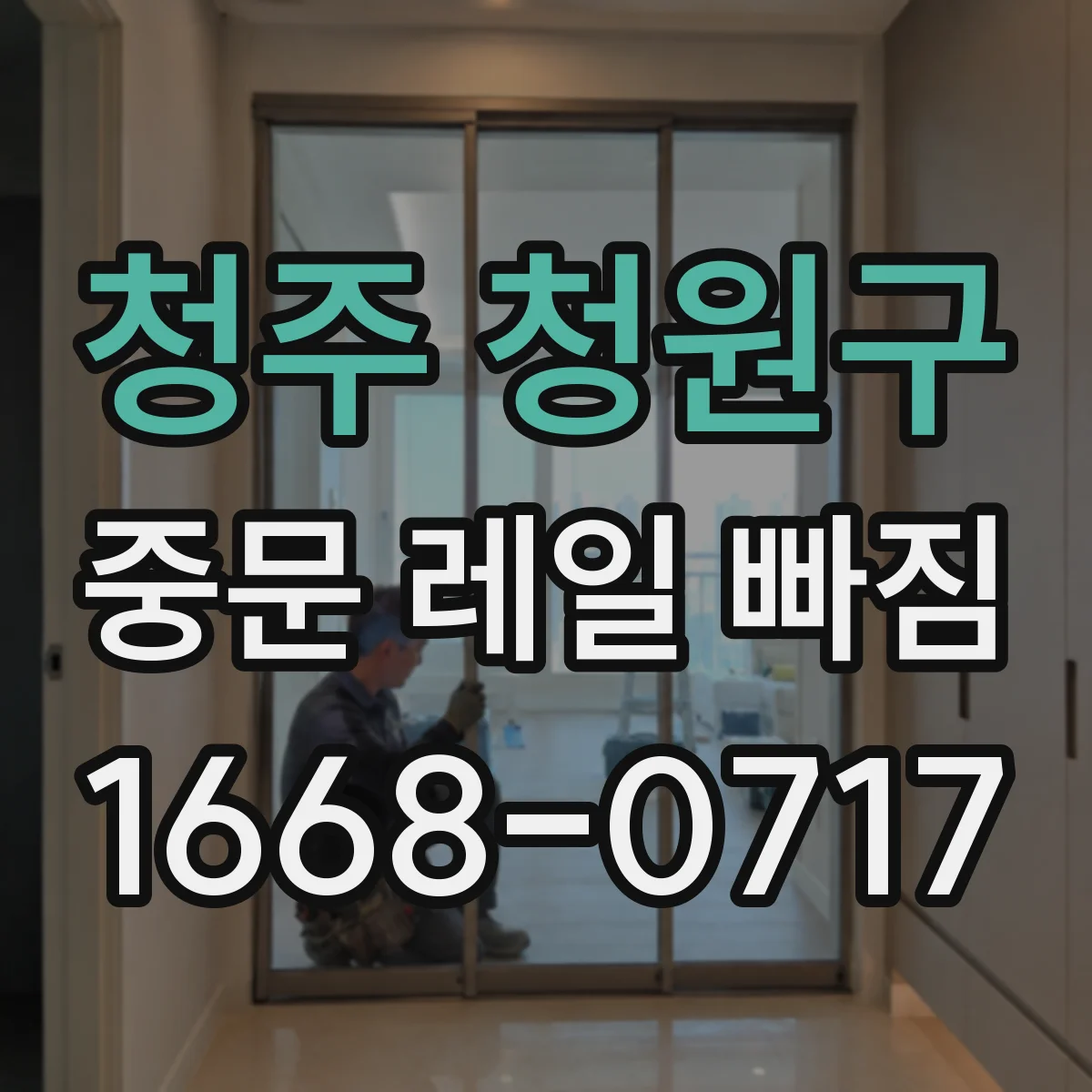 청주 청원구 중문 레일 빠짐