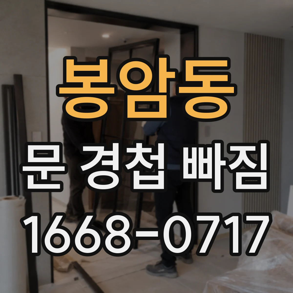 봉암동 문 경첩 빠짐