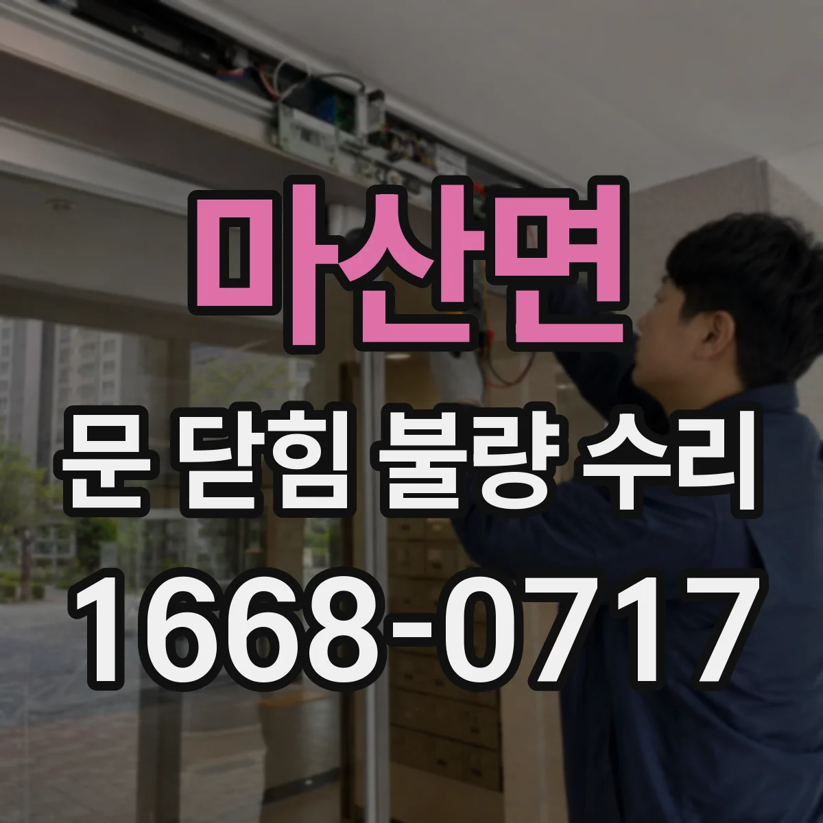마산면 문 닫힘 불량 수리
