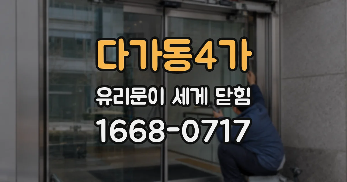 다가동4가 유리문이 세게 닫힘