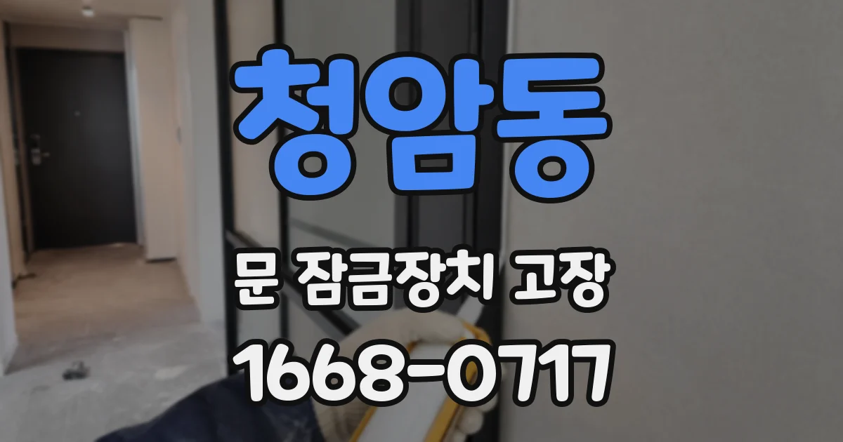 청암동 문 잠금장치 고장