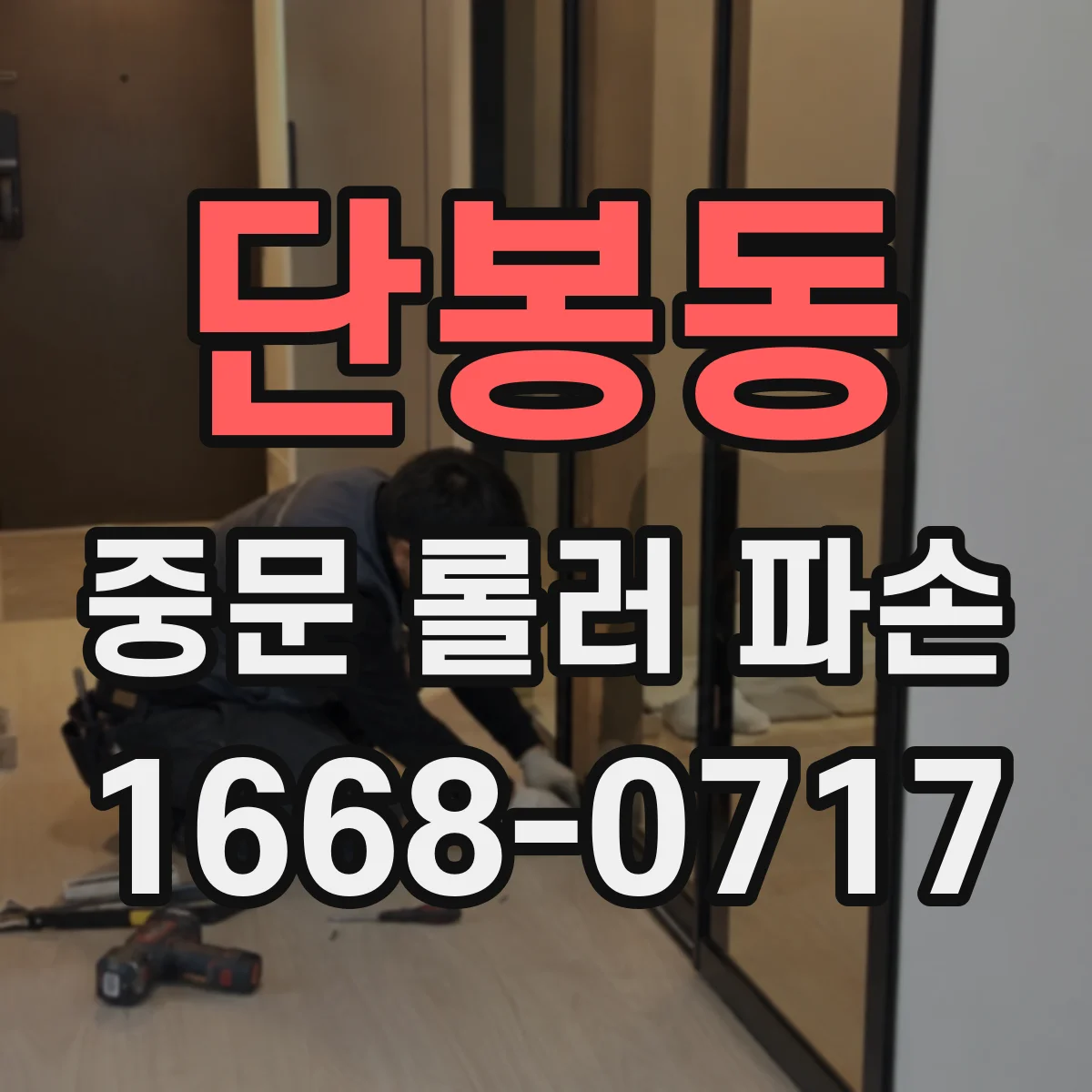 단봉동 중문 롤러 파손