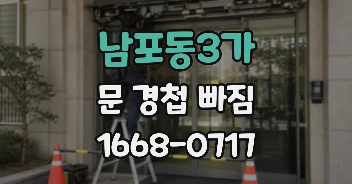 남포동3가 문 경첩 빠짐