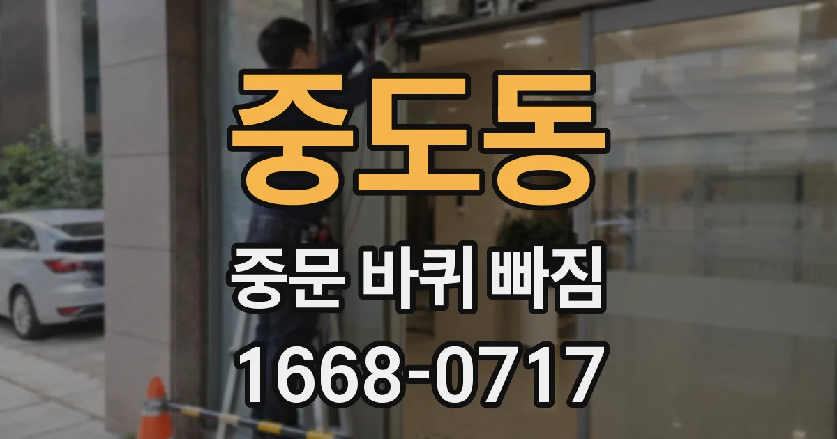 중도동 중문 바퀴 빠짐