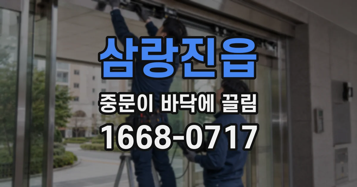 삼랑진읍 중문이 바닥에 끌림