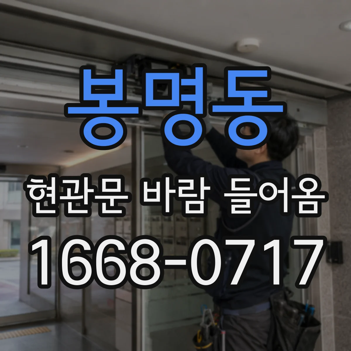 봉명동 현관문 바람 들어옴