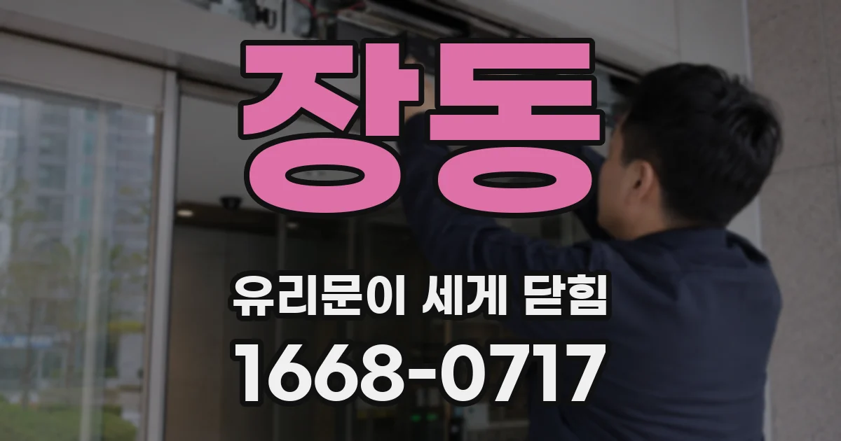 장동 유리문이 세게 닫힘