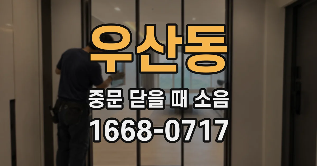 우산동 중문 닫을 때 소음