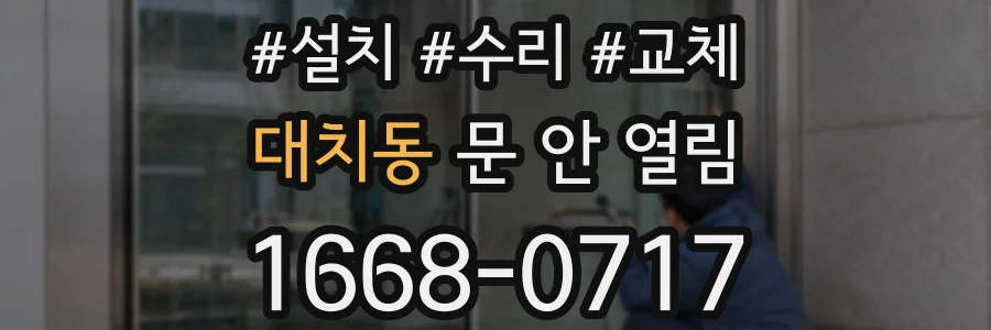 대치동 문 안 열림