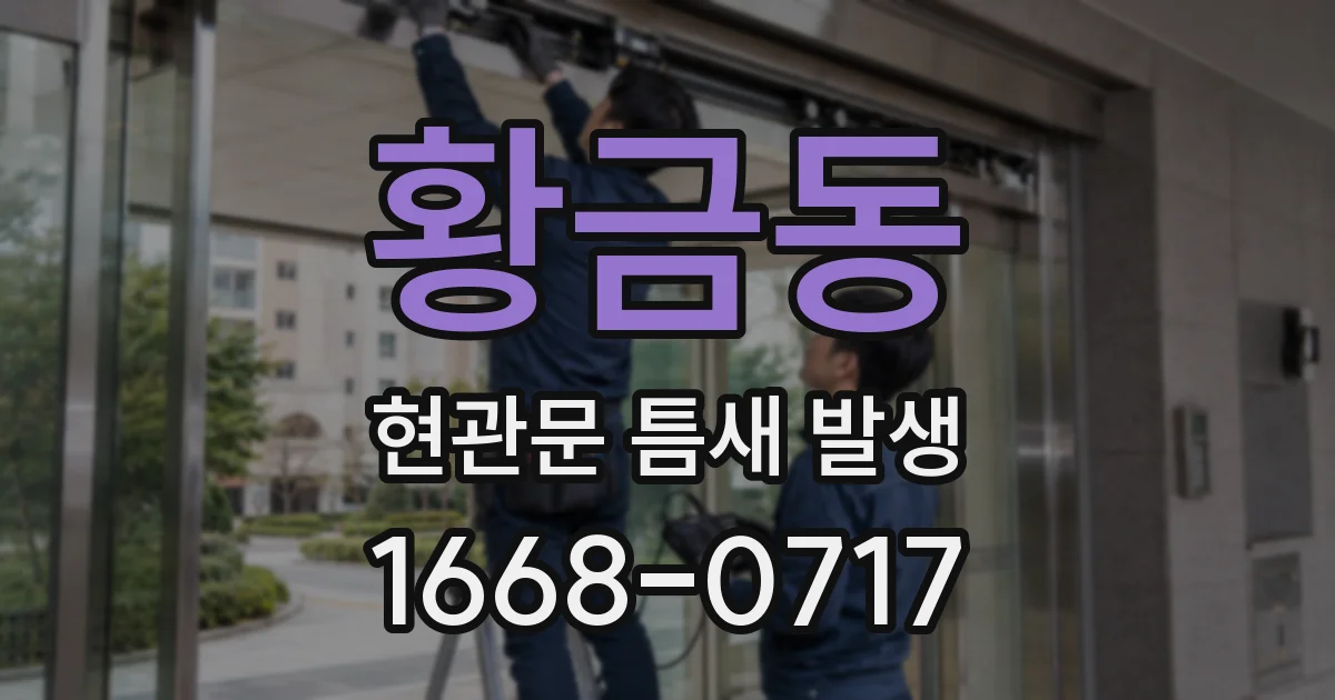황금동 현관문 틈새 발생