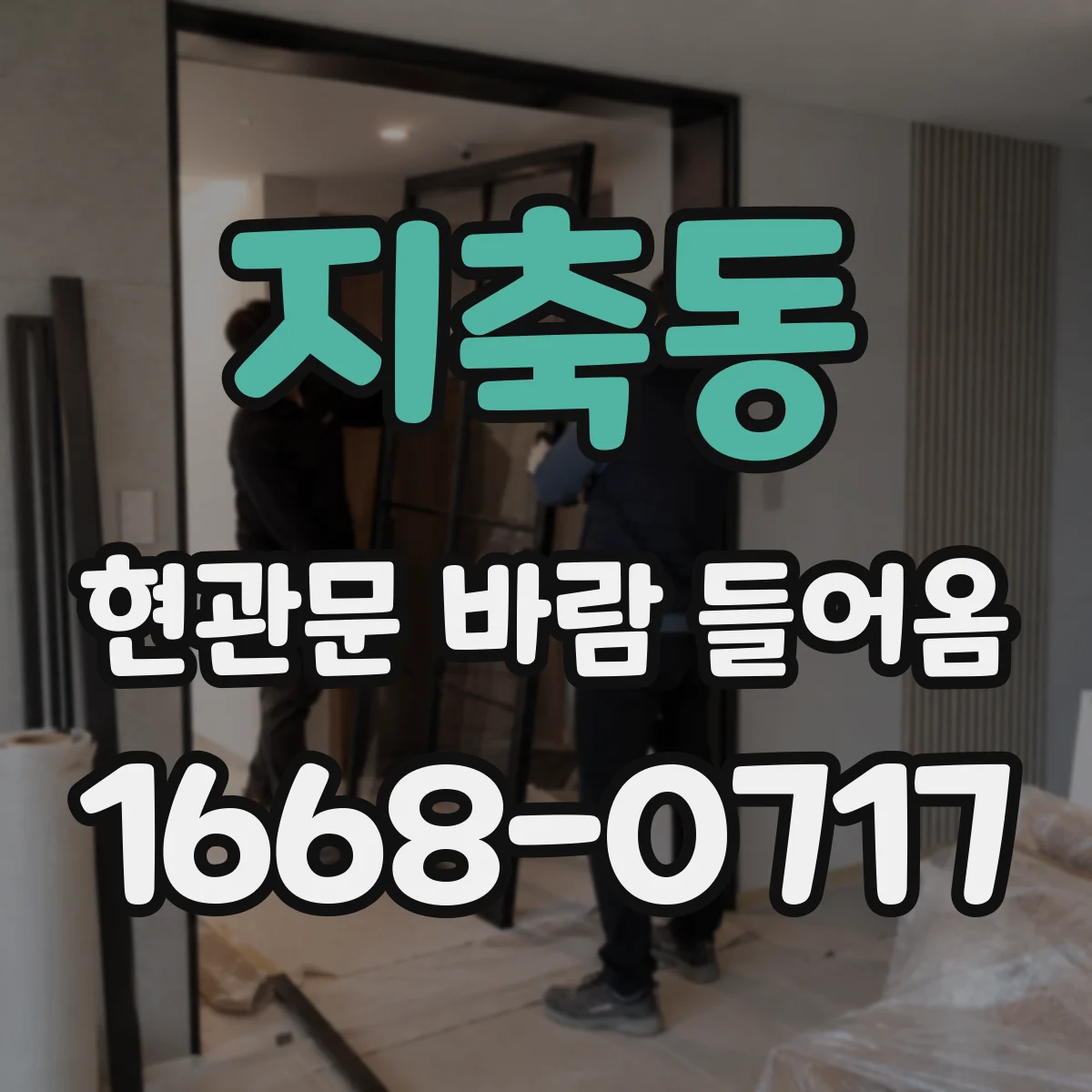 지축동 현관문 바람 들어옴