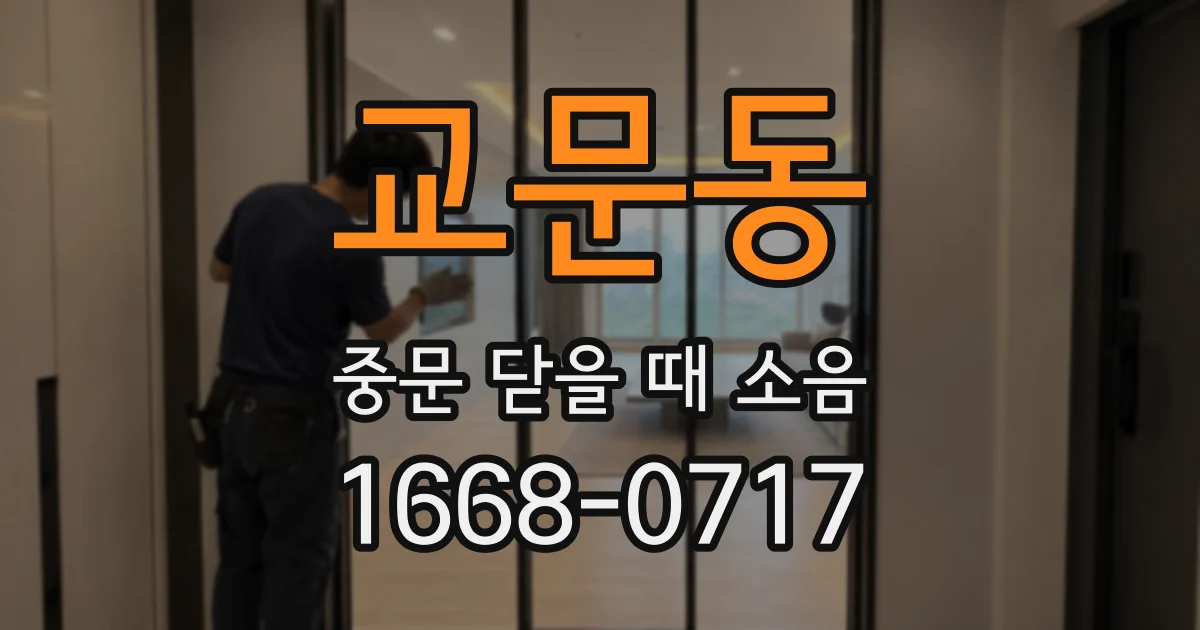 교문동 중문 닫을 때 소음