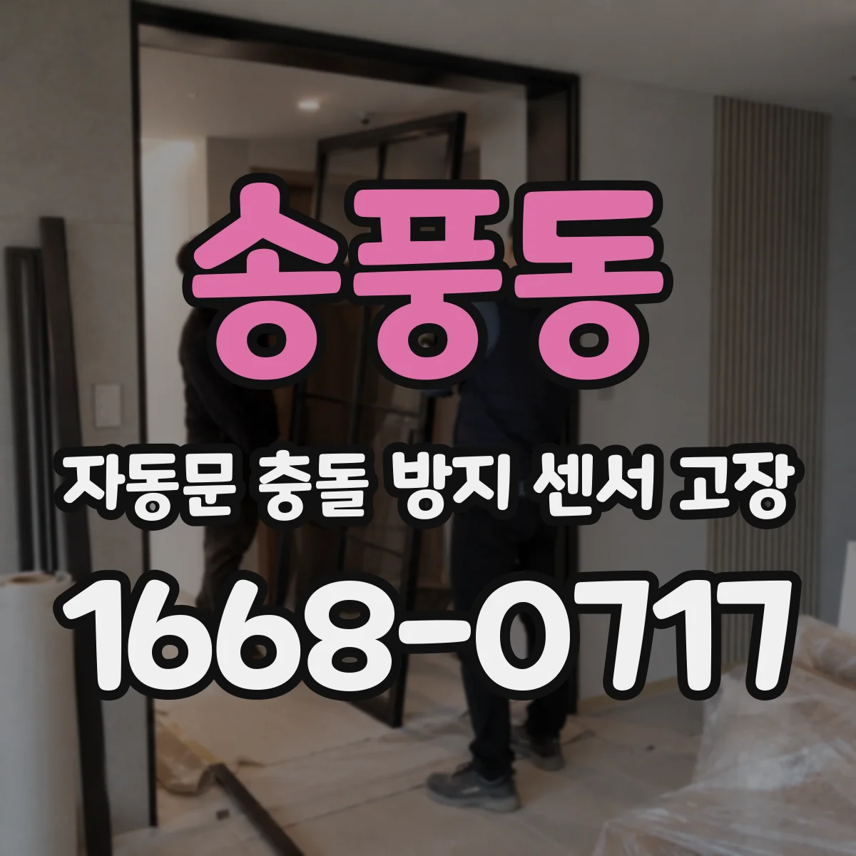 송풍동 자동문 충돌 방지 센서 고장