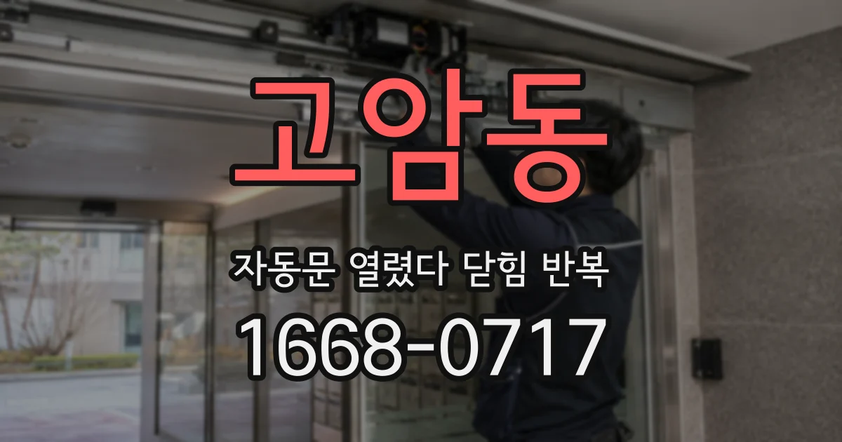 고암동 자동문 열렸다 닫힘 반복 증상은 열림과 닫힘이 연달아 일어나거나, 정지 후 다시 작동하면서 나타납니다.