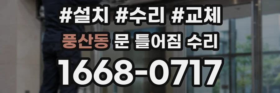 풍산동 문 틀어짐 수리