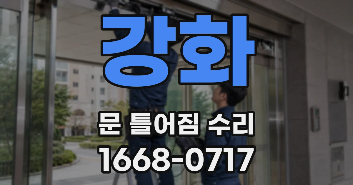 강화 문 틀어짐 수리