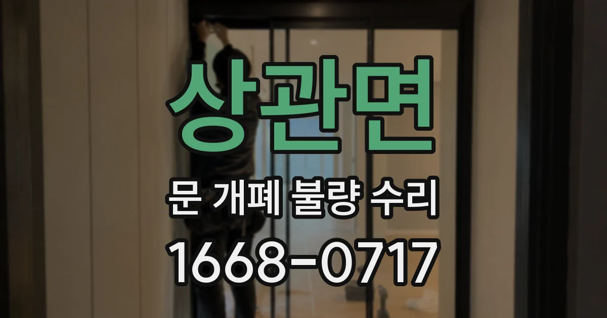 상관면 문 개폐 불량 수리