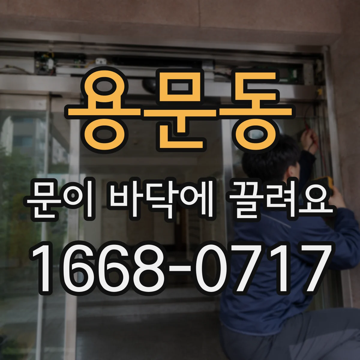 용문동 문이 바닥에 끌려요