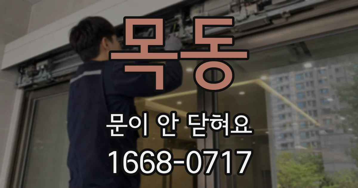 목동 문이 안 닫혀요