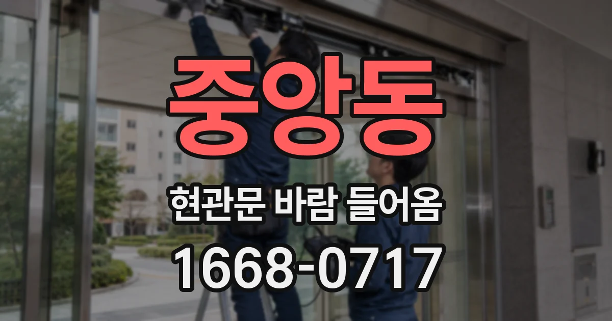 중앙동 현관문 바람 들어옴