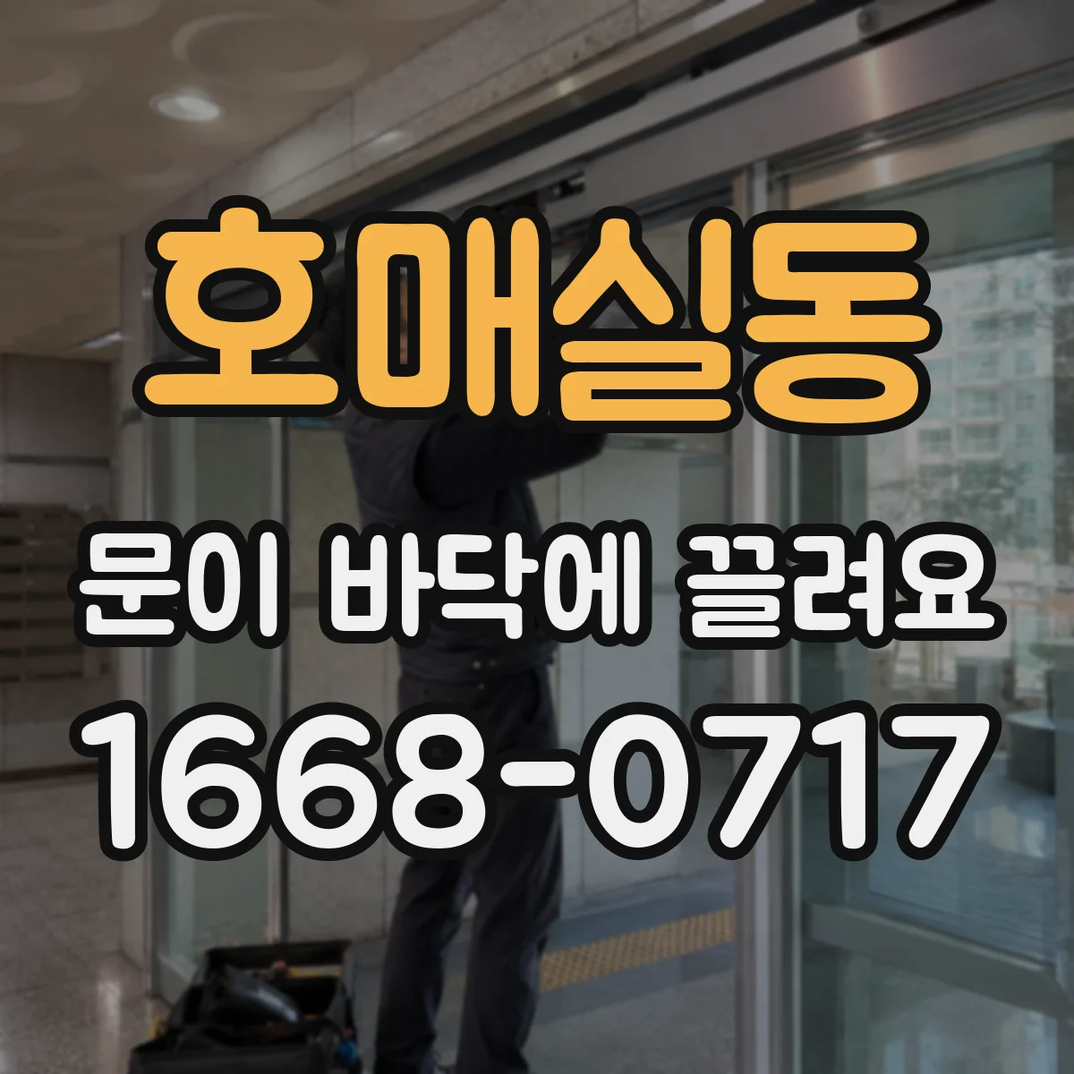 호매실동 문이 바닥에 끌려요
