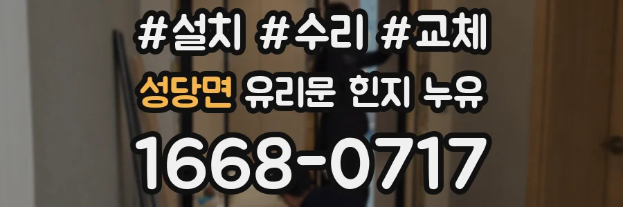 성당면 유리문 힌지 누유