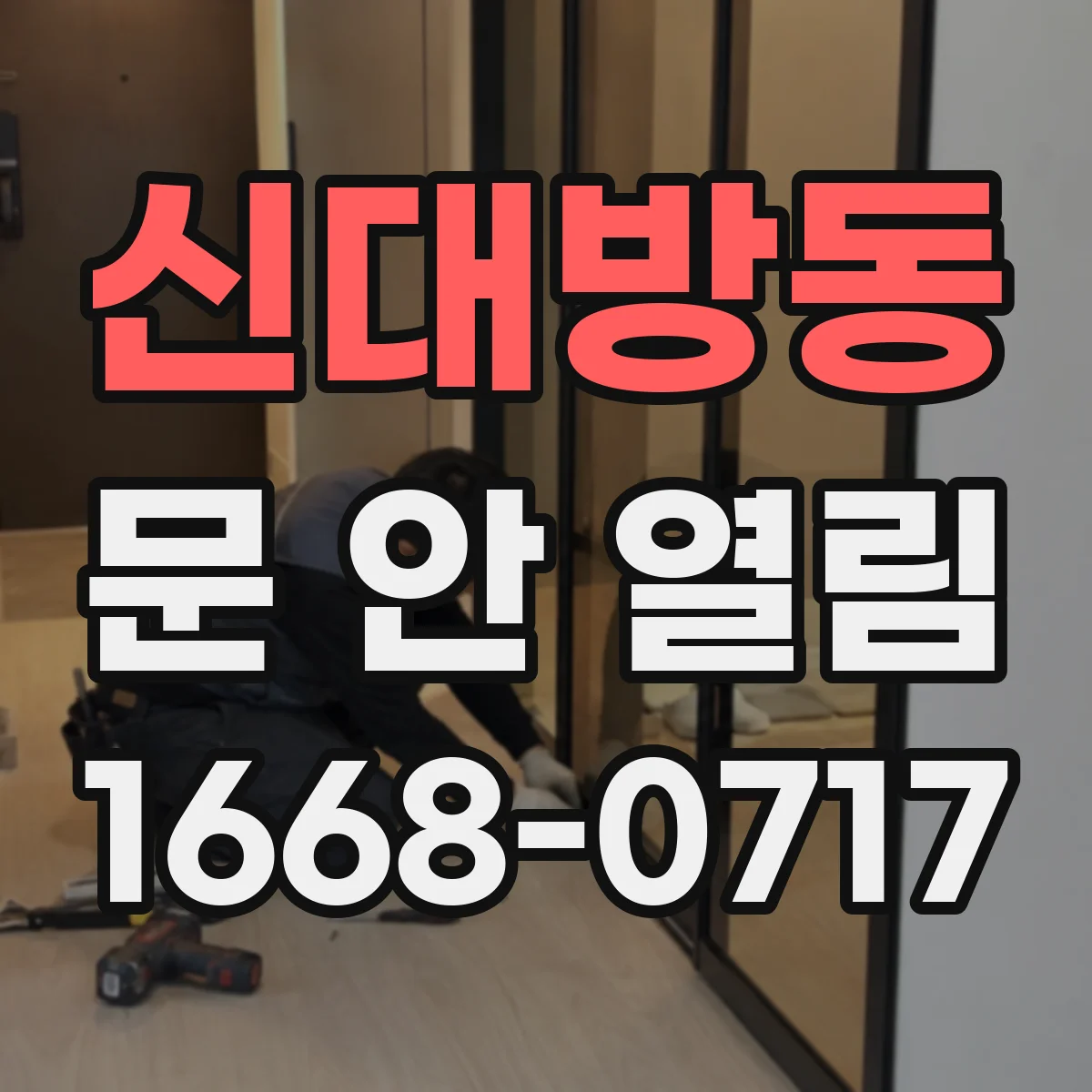 신대방동 문 안 열림