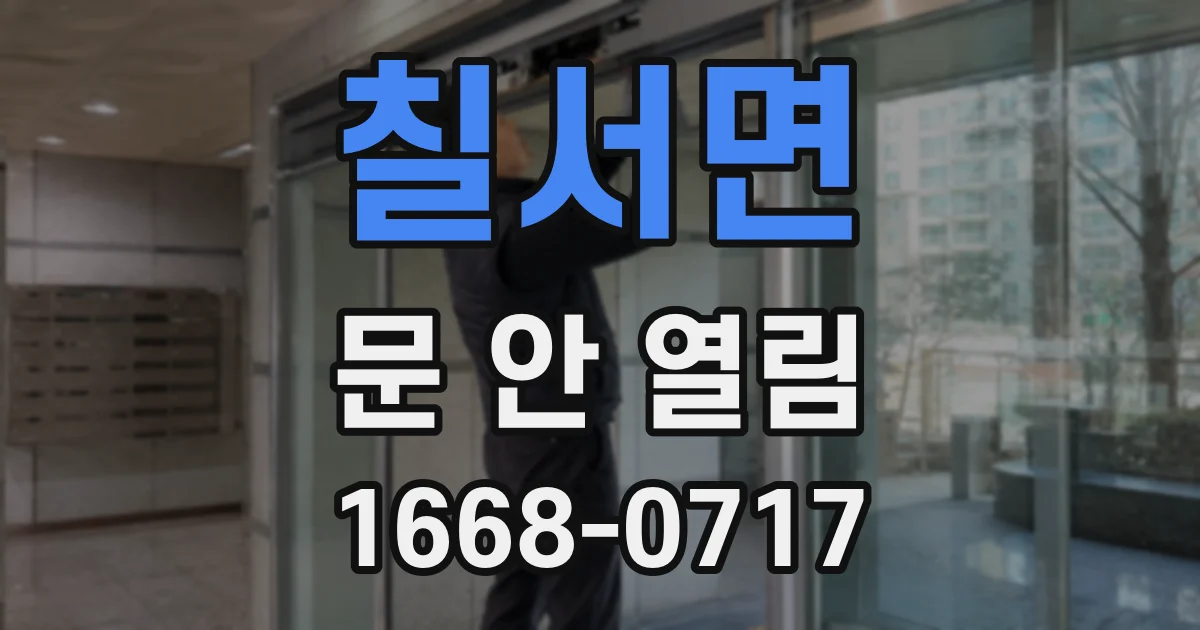 칠서면 문 안 열림