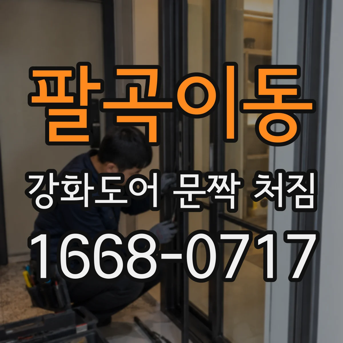 팔곡이동 강화도어 문짝 처짐