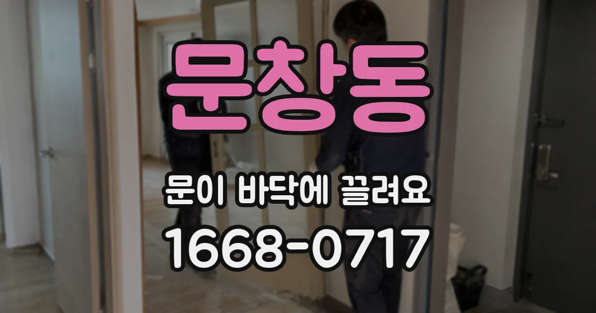 문창동 문이 바닥에 끌려요