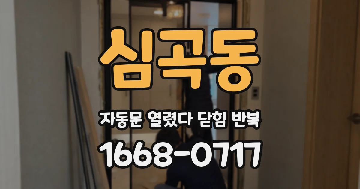 심곡동 자동문 열렸다 닫힘 반복