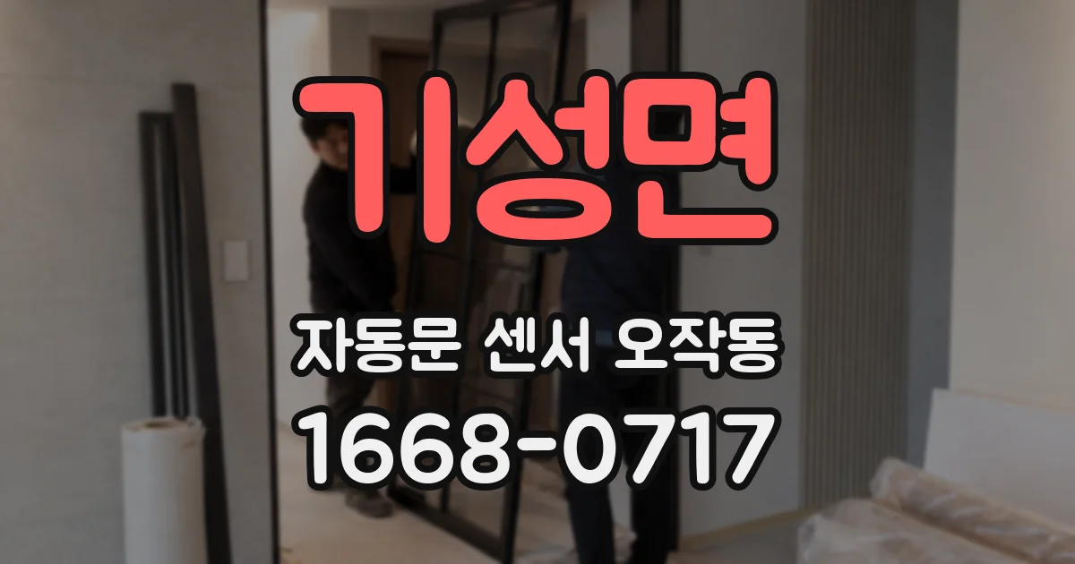 기성면 자동문 센서 오작동