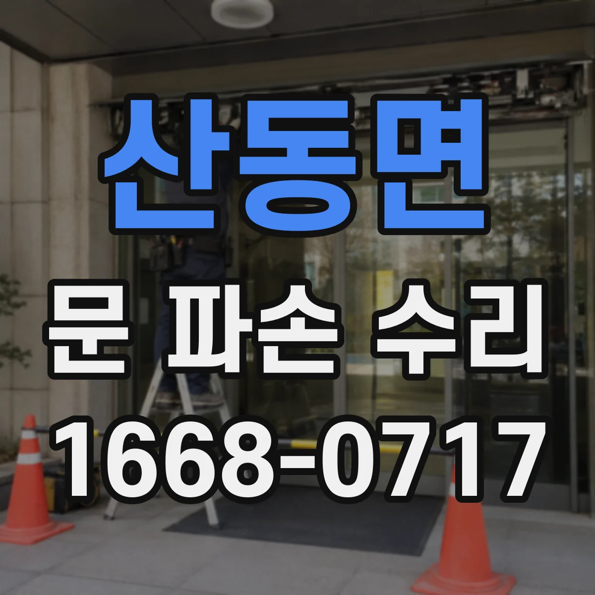 산동면 문 파손 수리