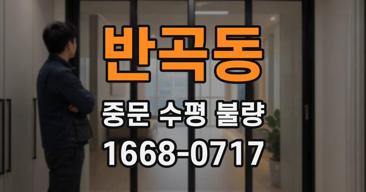 반곡동 중문 수평 불량